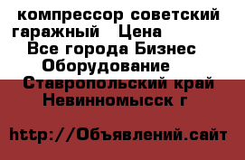 компрессор советский гаражный › Цена ­ 5 000 - Все города Бизнес » Оборудование   . Ставропольский край,Невинномысск г.